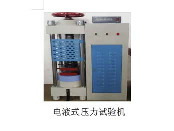 設(shè)備展示電液式壓力試驗(yàn)機(jī)